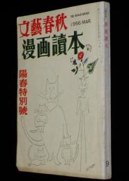 文藝春秋 漫画読本9　昭和31年3月　安岡章太郎/谷内六郎/長谷川町子/大宅壮一