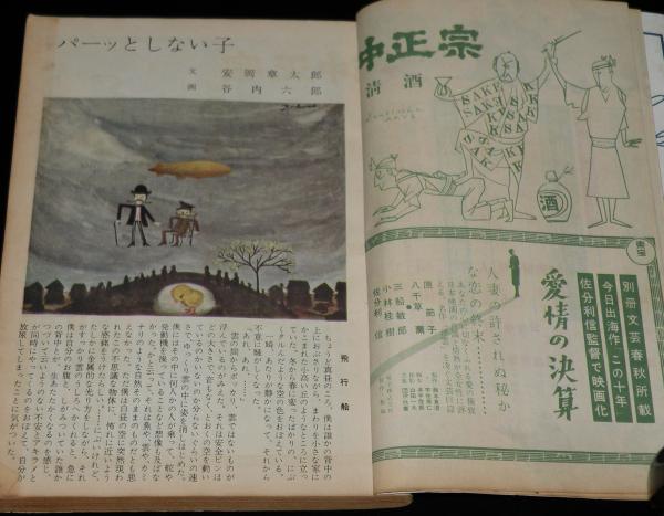 文藝春秋 漫画読本9 昭和31年3月 安岡章太郎/谷内六郎/長谷川町 文藝春秋 漫画読本9 昭和31年3月 安岡章太郎/谷内六郎/長谷川町