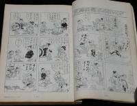 文藝春秋 漫画読本9　昭和31年3月　安岡章太郎/谷内六郎/長谷川町子/大宅壮一