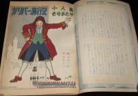 講談社の絵本　ガリバー旅行記　小人島ものがたり」