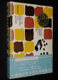 岩波少年少女文学全集23　埋もれた世界／大昔の狩人の洞穴　箱帯付