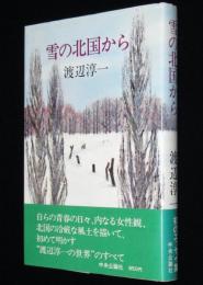 雪の北国から　初版帯付/初のエッセイ集