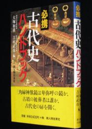 必携 古代史ハンドブック　三角縁神獣鏡/卑弥呼/古墳の被葬者
