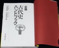 必携 古代史ハンドブック　三角縁神獣鏡/卑弥呼/古墳の被葬者
