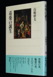 角川選書　毒薬の誕生