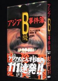 アジアB級事件簿　アジア三面記事捜索隊/アジアのとんでも事件111連発！