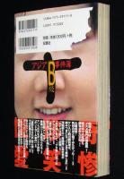 アジアB級事件簿　アジア三面記事捜索隊/アジアのとんでも事件111連発！