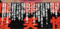 アジアB級事件簿　アジア三面記事捜索隊/アジアのとんでも事件111連発！
