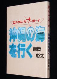 ロンサム・カヌーボーイ 沖縄の海を行く