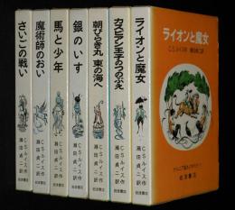 ナルニア国ものがたり　全7巻　1967〜1968年再版　箱入