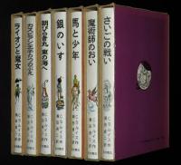 ナルニア国ものがたり　全7巻　1967〜1968年再版　箱入