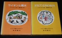 ナルニア国ものがたり　全7巻　1967〜1968年再版　箱入