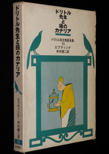 Amazon.com: ドリトル先生物語全集 (全12巻セット