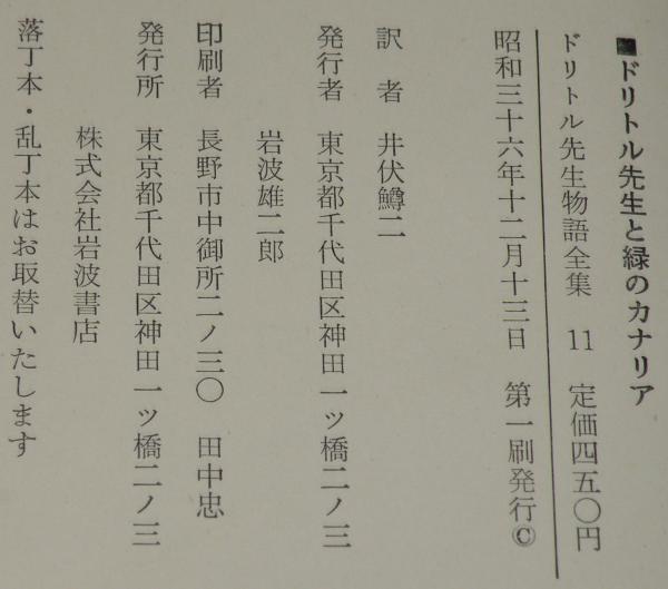 ドリトル先生物語全集（11）ドリトル先生と緑のカナリア 初版箱