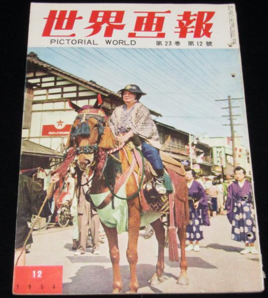 世界画報 1954年12月号 世界動物博/料理学校大繁盛/スチュワーデスの