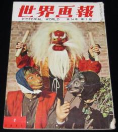 世界画報 1955年2月号　お馴染み米国車1955年型/東京のスキー場 後楽園球場/アベ・チエ