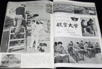 世界画報 1955年2月号　お馴染み米国車1955年型/東京のスキー場 後楽園球場/アベ・チエ