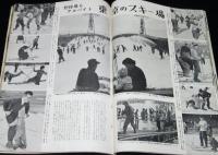 世界画報 1955年2月号　お馴染み米国車1955年型/東京のスキー場 後楽園球場/アベ・チエ