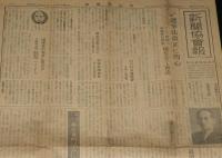 新聞協会報　昭和27年2月14日（木）公職選挙法改正/硫黄島報道の問題/大宅壮一