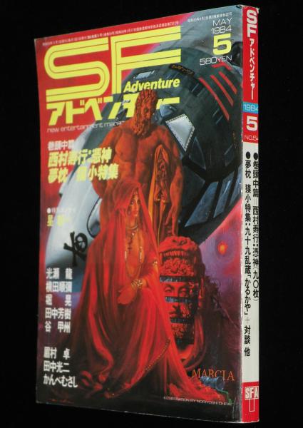 SFアドベンチャー 1984年5月号 夢枕獏小特集/ザ・タイガー/西村