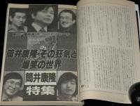 SFアドベンチャー 1984年7月号　筒井康隆特集/天野嘉孝/平井和正vs難波弘之