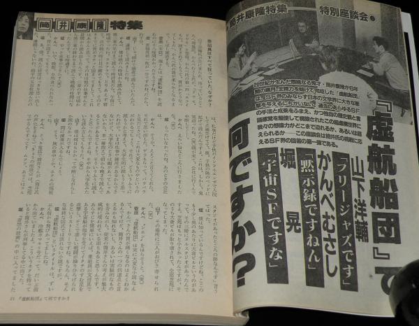 SFアドベンチャー 1984年7月号 筒井康隆特集/天野嘉孝/平井和正vs難波
