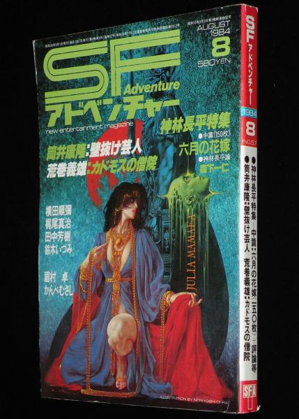 【ラッピング無料】 SFアドベンチャー 神林長平特集/筒井康隆/横田順彌 1984年8月号 SF、ファンタジー、ホラー
