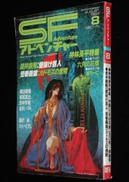 SFアドベンチャー 1984年8月号　神林長平特集/筒井康隆/横田順彌/荒巻義雄