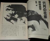 SFアドベンチャー 1984年8月号　神林長平特集/筒井康隆/横田順彌/荒巻義雄