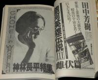 SFアドベンチャー 1984年8月号　神林長平特集/筒井康隆/横田順彌/荒巻義雄