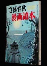 文藝春秋 漫画読本12　昭和31年9月　ジャック・コール/SWテイラー：僕の顔を持つ男