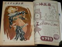 文藝春秋 漫画読本12　昭和31年9月　ジャック・コール/SWテイラー：僕の顔を持つ男