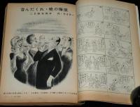 文藝春秋 漫画読本12　昭和31年9月　ジャック・コール/SWテイラー：僕の顔を持つ男