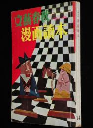 文藝春秋 漫画読本14　昭和32年1月　幽霊見参記/遠藤周作/三浦朱門/バイアンズ 漫画教室