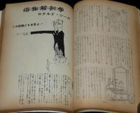 文藝春秋 漫画読本14　昭和32年1月　幽霊見参記/遠藤周作/三浦朱門/バイアンズ 漫画教室