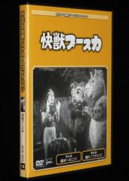 【付録DVD】円谷プロ特撮ドラマDVDコレクション18付録　快獣ブースカ 第35話/第36話