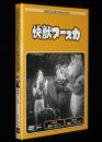 【付録DVD】円谷プロ特撮ドラマDVDコレクション18付録　快獣ブースカ 第35話/第36話