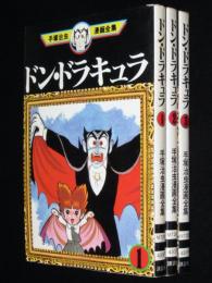 手塚治虫漫画全集　ドン・ドラキュラ　全3巻　オール初版