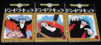 手塚治虫漫画全集　ドン・ドラキュラ　全3巻　オール初版