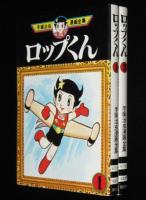 手塚治虫漫画全集　ロップくん　全2巻　オール初版