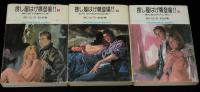 捜し屋はげ鷹登場!!　全3巻　小学館文庫　2冊初版