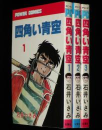 四角い青空　全3巻　パワァコミックス