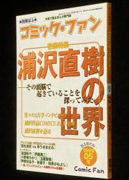 別冊ぱふ コミック・ファン 05号　特集：浦沢直樹の世界/ゆうきまさみ