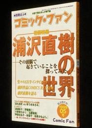 別冊ぱふ コミック・ファン 05号　特集：浦沢直樹の世界/ゆうきまさみ