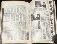 別冊ぱふ コミック・ファン 05号　特集：浦沢直樹の世界/ゆうきまさみ