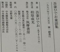 吾妻ひでお童話集　ちくま文庫　初版