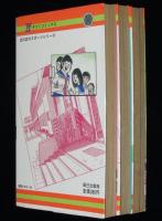 聖日出夫名作劇場　ホームルーム　全3巻　タツミコミックス　オール初版