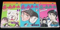 聖日出夫名作劇場　ホームルーム　全3巻　タツミコミックス　オール初版