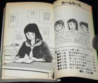 聖日出夫名作劇場　ホームルーム　全3巻　タツミコミックス　オール初版