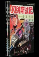 【中文書】金星戦記　1～2巻 2冊セット　中国版のヴイナス戦記